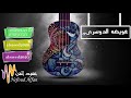 عويضه الدوسري ابطى جوابك ليه ياسلوة الروح 2018 فرقة الساري
