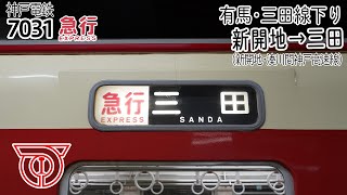 【前面展望】有馬・三田線(下り) 急行(1300系1350形) [新開地→三田] 7031電車(神戸電鉄) （代用手信号運転）〔一部区間添乗有〕