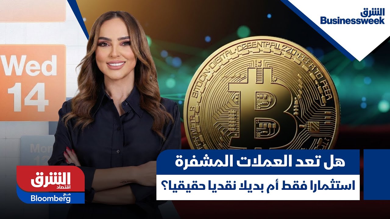 الشرق business week - هل تعد العملات المشفرة استثمارا فقط أم بديلا نقديا حقيقيا؟