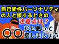 自己愛性パーソナリティー障害の人と接するときの注意点は？ー〇ャイアンだと思って接しましょうー【精神科医益田】