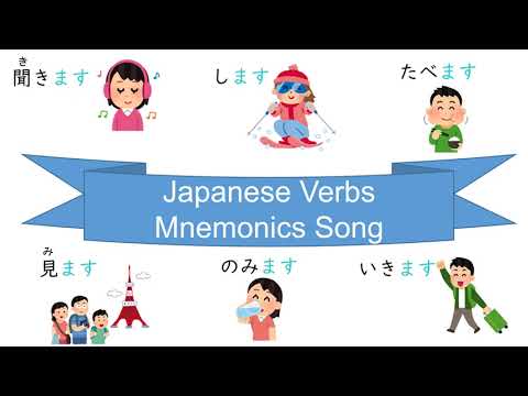 Japanese Basic Verbs Mnemonics Song 日本語 動詞 語呂合わせ覚え歌 日语基本动词