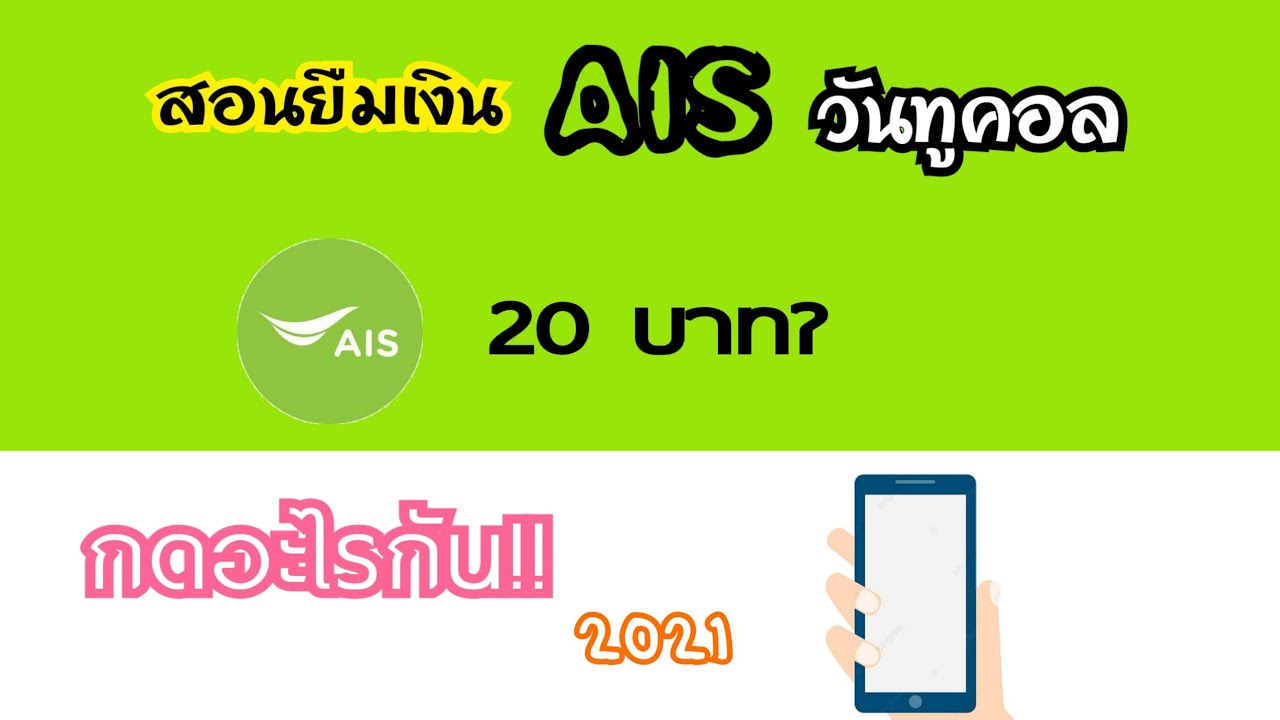 👉สอนวิธียืมเงิน AIS วันทูคอล 20 บาท!?  กดอะไรกัน!! 2021