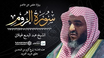 سورة الروم - الختمة المرتلة للشيخ عبدالبديع غيلان