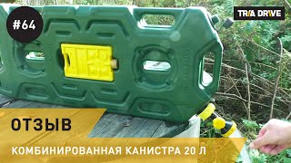 Канистра Экстрим комбинированная 20 литров - видео-отзыв клиента tria-drive.ru