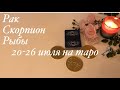 Рак, Скорпион, Рыбы прогноз на таро с 20-26 июля#гороскоп#прогноз# неделя#июль#лето#рак#скорпион