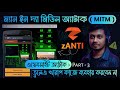 🔥 zANTI দিয়ে MITM অ্যাটাক কিভাবে হয় ? | ওয়েবসাইট অ্যাটাক | কিভাবে সুরক্ষিত রাখবেন ?