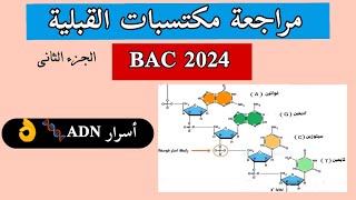 مراجعة مكتسبات القبلية2: ADN🧬مصطلحات علمية مهمة جدا✅
