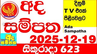 Ada Sampatha 623 2025.12.19 Today nlb Lottery Result අද සම්පත දිනුම් ප්‍රතිඵල 0623 Lotherai