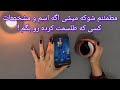 فال شوکه کننده مطمئنم شوکه میشی اگه اسم و مشخصات کسی که طلسمت کرده رو بگم