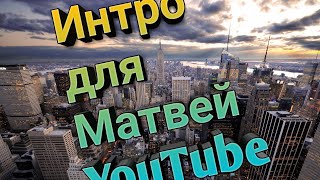 Интро для Матвей YouTube