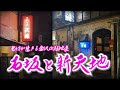 【石坂・新天地】老娼が生きる路地裏　石川県金沢市 [Issaka/Shintenchi] A red-light district where old prostitutes live