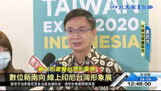 數位新南向 線上印尼台灣形象展 八大民生新聞 2020101505