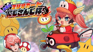 ＃５【マリオカート8DX】寝起きNISCなど練習！ #マリカにじさんじ杯 【赤城ウェン/にじさんじ】