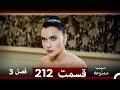 سیب ممنوعه قسمت 212 Dooble Farsi فصل 3 