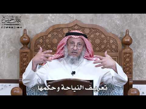926 تعريف النياحة وحكمها عثمان الخميس