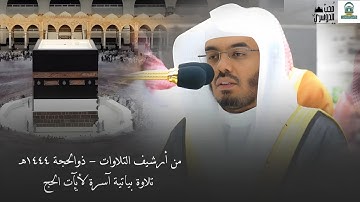 من أرشيف التلاوات - ذوالحجة ١٤٤٤هـ | تلاوة بياتية آسرة لأيآت الحج لفضيلة الشيخ أ.د #ياسر_الدوسري