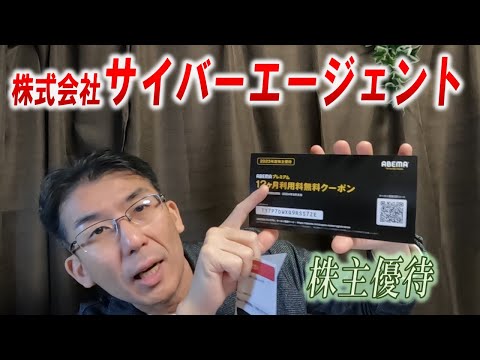 【株主優待生活＃107】［株式会社サイバーエージェント］