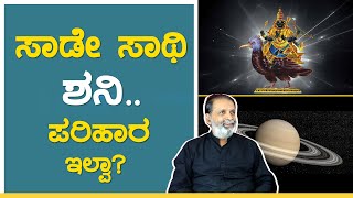 ಶನಿ ಕಾಟಕ್ಕೆ ಎಳ್ಳು ದೀಪ ಹಚ್ಚೋದ್ಯಾಕೆ | ಶನಿಯ ತಾಕತ್ತು | Astrology | Yogatma Srihari | GSS MAADHYAMA