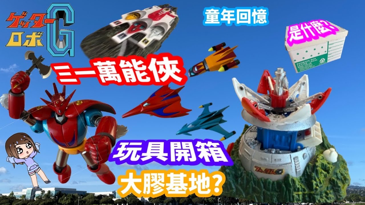 【大舊玩具倉】