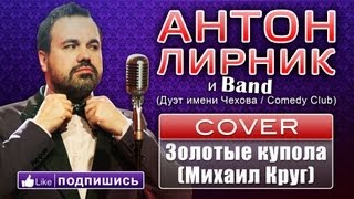 Антон Лирник (Дуэт имени Чехова / Comedy Club) - Золотые купола (Михаил Круг) Антон Лирник (Дуэт имени Чехова / Comedy Club) - Золотые купола (Михаил Круг)