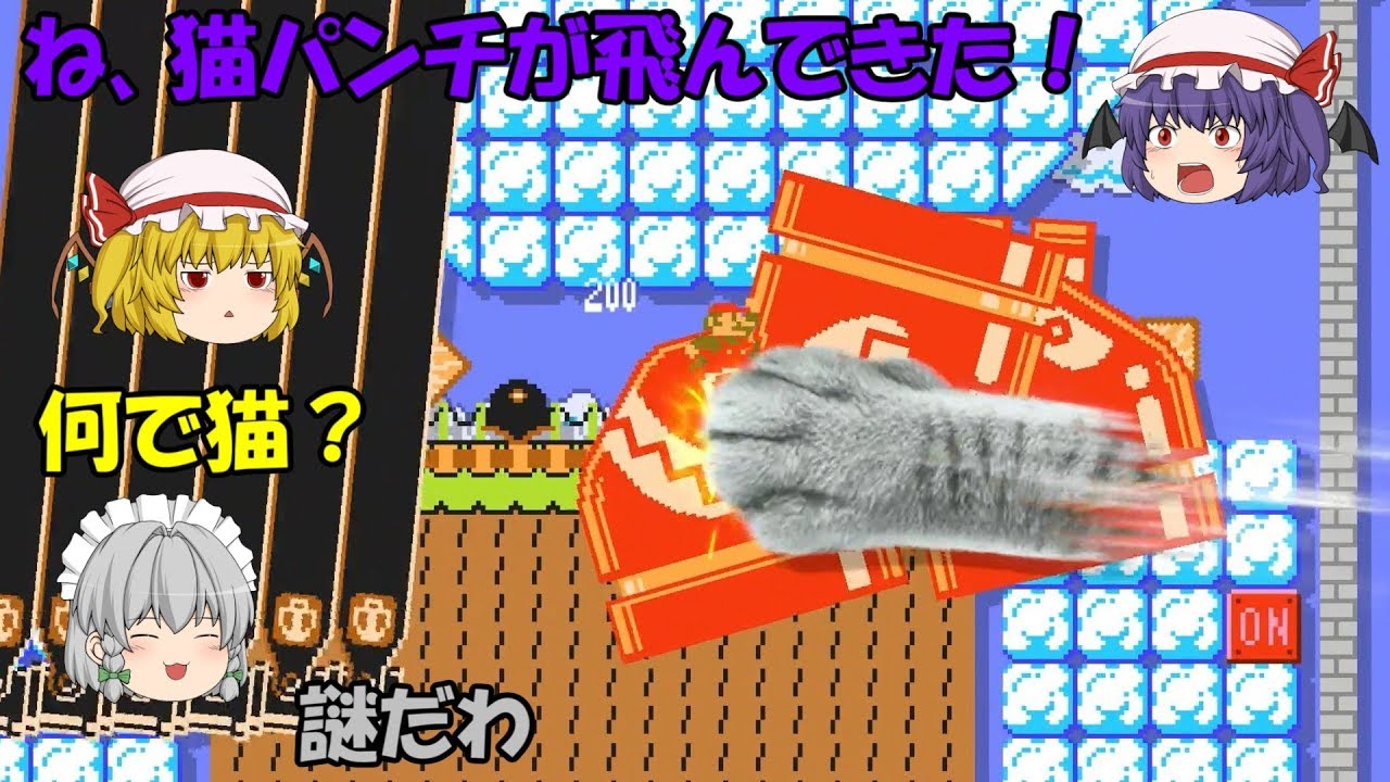 【スーパーマリオメーカー2】なぜか飛んでくる猫パンチ！今一番人気の創作コースをプレイしてみた！【ゆっくり実況】創作コースプレイ・ストーリー1-5