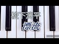 松下洸平/漂流 弾いてみましたピアノソロ