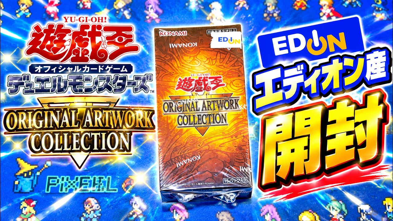 遊戯王開封】エディオン当選分！ORIGINAL ARTWORK COLLECTIONを最速