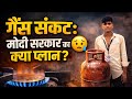 “भारत में गैस सिलेंडर की कमी? 😳 मोदी सरकार का नया प्लान क्या है | Gas Crisis Reality 2026”