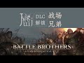 「更新解锁方案 &amp; 汉化」战场兄弟 [DLC 解锁补丁 &amp; 汉化] [Steam] [Windows &amp; SteamOS]