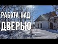 Шлифую дверь в доме прадеда. Кухня наполняется подарками