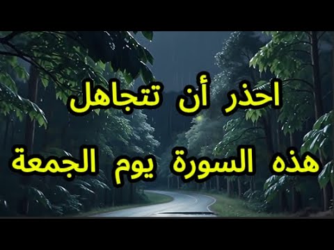 احذر أن تتجاهل هذه السورة يوم الجمعة سر النور الذي لا يعرفه الكثيرون