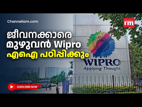 വിപ്രോ ഒരുങ്ങുന്നു, എല്ലാ ജീവനക്കാരെയും AI പ്രബുദ്ധരാക്കാൻ