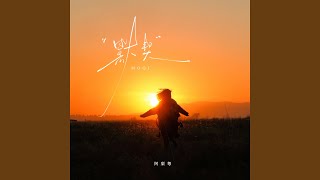 默契 - 阿梨粤