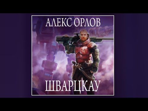 Шварцкау алекс орлов аудиокнига слушать