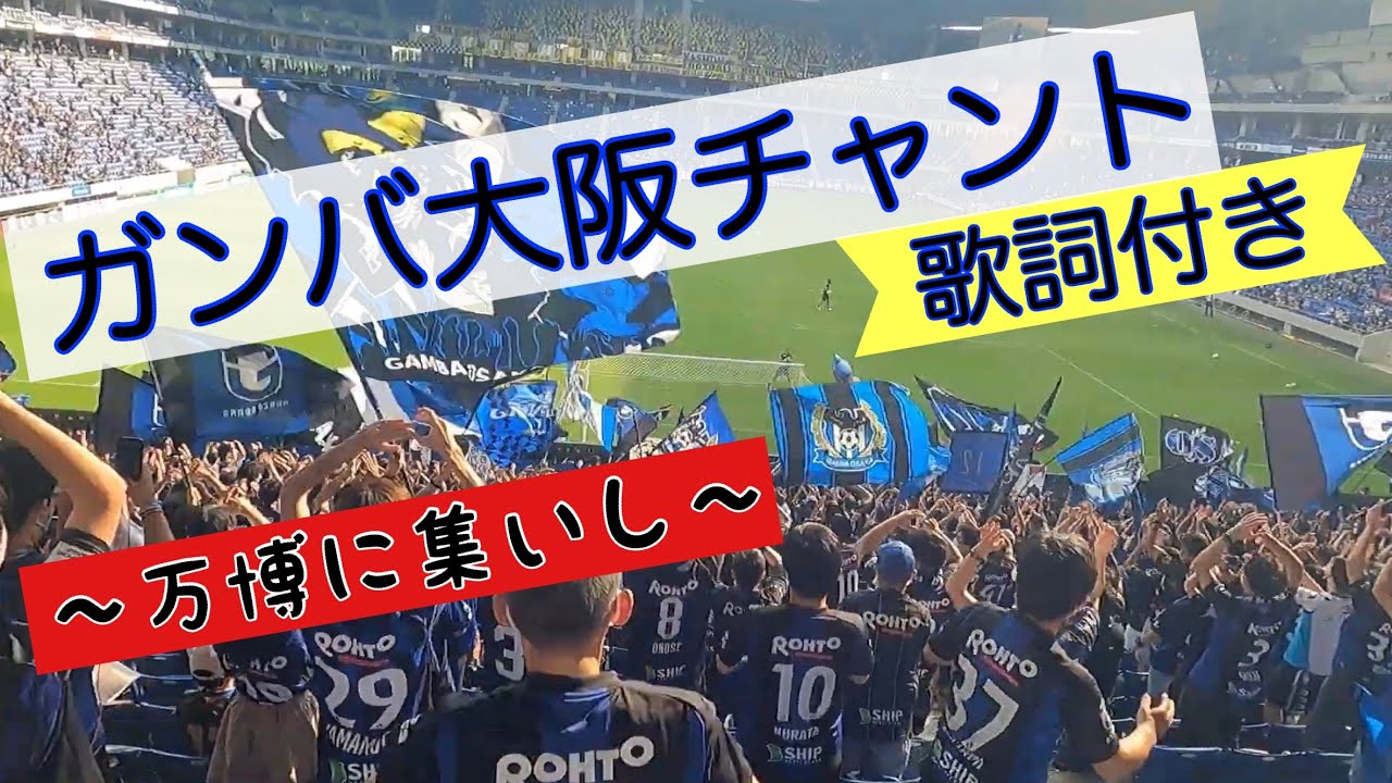 ガンバ大阪チャント 歌詞付き 万博に集いし Youtube