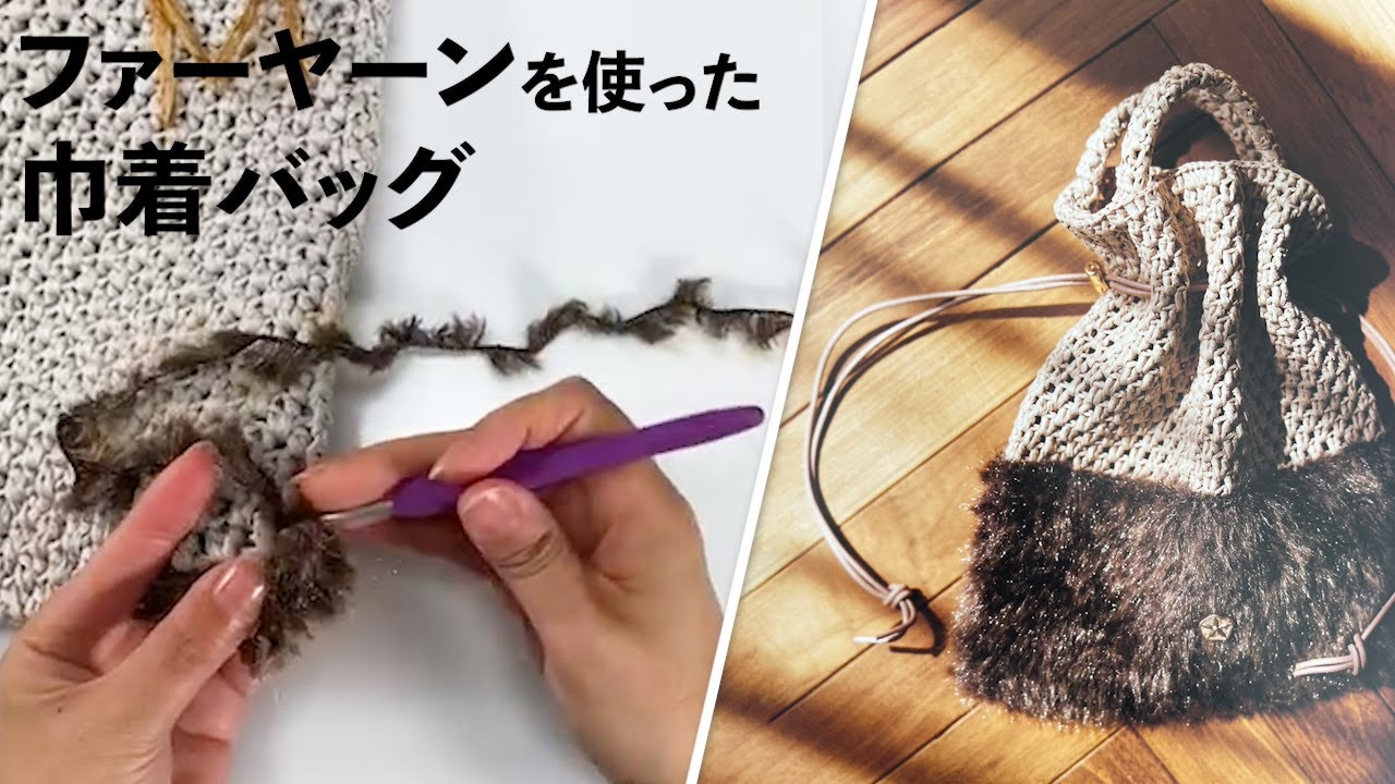 ファーヤーンを使った巾着バッグ（トリコ）Crochet Bag Tutorial - YouTube