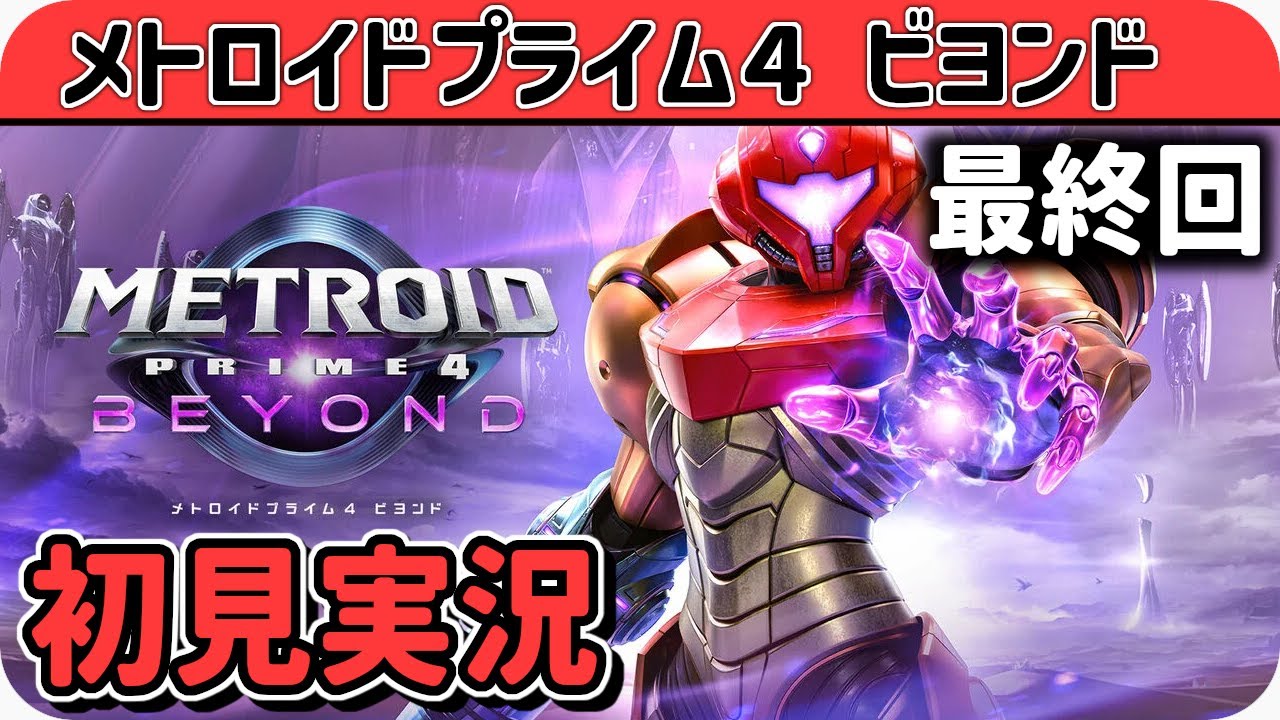 初見実況 メトロイドプライム4ビヨンド 