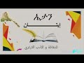 فرسان الميدان .. شعر و أداء الطاهر كرار ( قصيدة عن الثورة السودانية ) كتبت في أبريل من العام الماضي