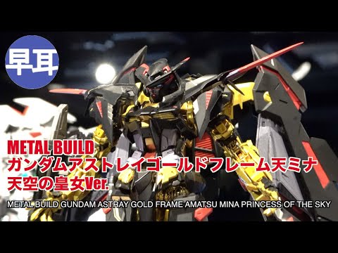METAL BUILD ガンダムアストレイゴールドフレーム天ミナ(天空の皇女