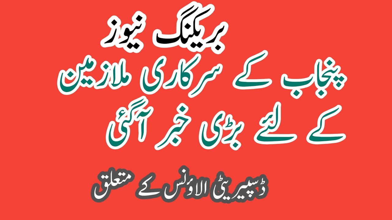 Disparity reduction allowance latest update for Punjab govt employees 