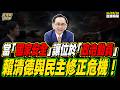 【#字幕】當「國家安全」讓位於「政治動員」！賴清德與民主修正危機！ ｜直播精華 20260528 吳子嘉