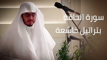 سورة الحاقة بتغني رائع من جامع المهيني | القارئ عبد المجيد الجنيدل