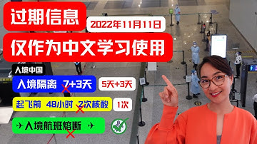 0407 G. 过期信息！！仅作为中文学习使用！2022年11月入境中国隔离政策 China Cuts Quarantine on Arrival to 5 Days