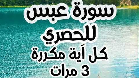 سورة عبس للقارئ محمود خليل الحصري كل آية مكررة ٣ مرات للحفظ