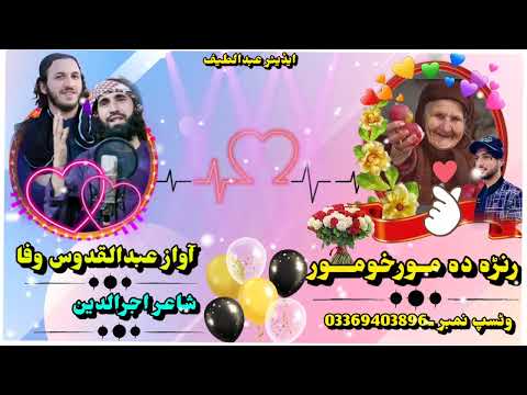       2022رنڑہ دہ مور خو مور  