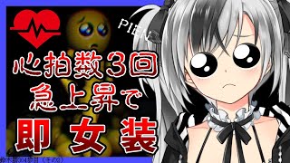 #2【PIEN-ぴえん-】ぴえんのホラゲ、心拍数3回急上昇で即女装【鈴木勝/にじさんじ】