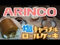 ARINCO 塩キャラメルロール