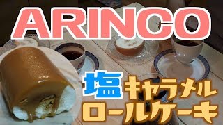 ARINCO 塩キャラメルロール