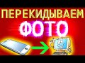 Как перекинуть фото с телефона на компьютер через usb ▶Перенос фото с телефона на компьютер #4