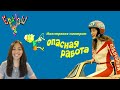 Иностранка смотрит Ералаш №35 - &quot;Опасная работа&quot; | Опыт - лучший учитель | Russian comedy